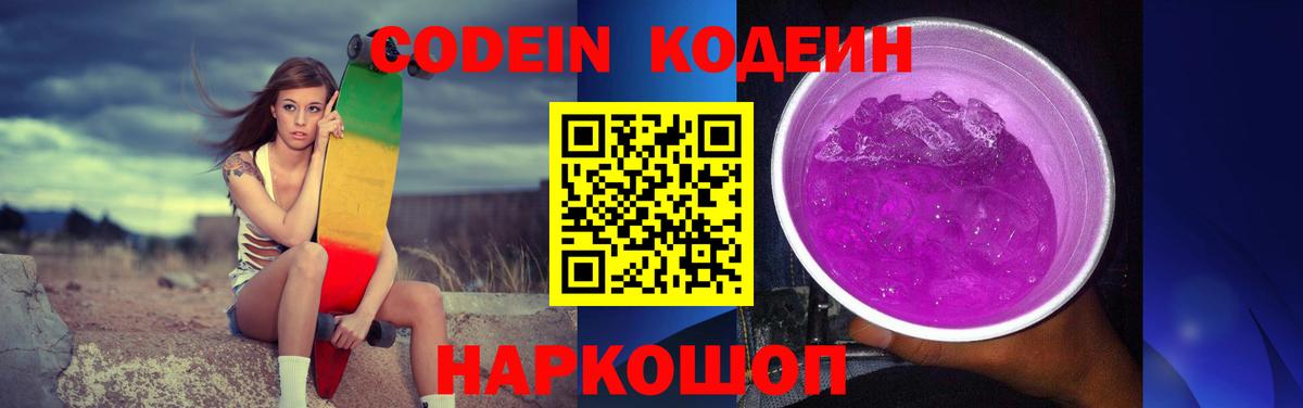 Новый Уренгой  Кодеин Purple Drank  Вход с VPN  магазин  наркотиков  Кодеиновый сироп Lean напиток Lean (лин) 